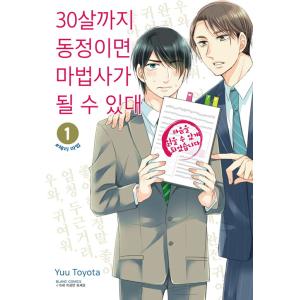 韓国語 まんが『30歳まで童貞だと魔法使いになれるらしい(1)』著：豊田悠（韓国版）