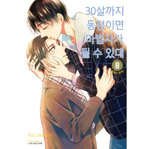 韓国語 まんが『30歳まで童貞だと魔法使いになれるらしい(8)』著：豊田悠（韓国版）