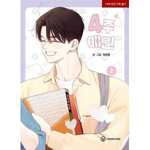 韓国語 まんが『外見至上主義 5』著：パク・テジュン（T.Jun