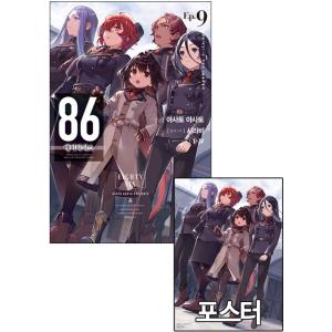 （ポスターつき）韓国語 小説 『86―エイティシックス―Ep.8 ―ガンスモーク・オン・ザ・ウォーター― 』（韓国版）※初版限定：帯＋イラストカード