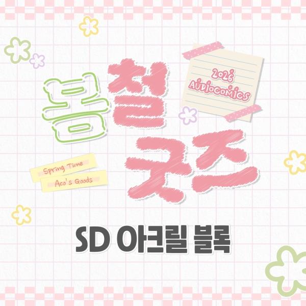 （予約6月韓国発売予定）韓国 コミック グッズ『【2026オーディオコミック春グッズ】 SD アクリ...