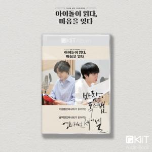 韓国語 オーディオブック INFINITE ウヒョン&ソンジョン 朗読『映画のようにセイセル』『風の読書法』KiT Album （アイドル朗読寄付プロジェクト）