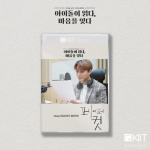 韓国語 オーディオブック YoungK 朗読『ペイパー・カット』KiT Album スペシャルパッケージ（アイドル朗読寄付プロジェクト）