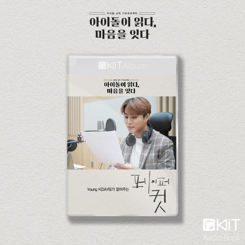 韓国語 オーディオブック YoungK 朗読『ペイパー・カット』KiT Album スペシャルパッケ...