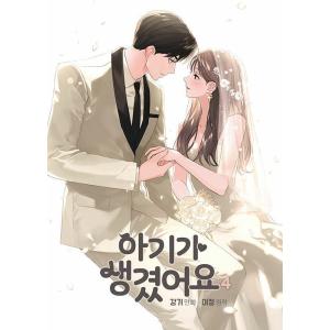 韓国語 まんが『今は、黎明なだけ(1)』著：Kang ki・Woo Jihye ※初版