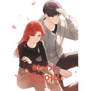 韓国語 まんが『今は、黎明なだけ(2)』著：Kang ki・Woo Jihye ※初版