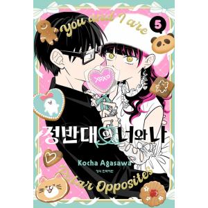 韓国語 まんが 『正反対な君と僕(5)』 著：阿賀沢紅茶(韓国版) ※数量限定：ホログラムはがき+ラ...