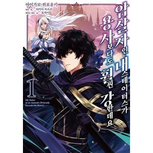 韓国語 まんが 『暗殺者である俺のステータスが勇者よりも明らかに強いのだが(1)』著：合鴨ひろゆき ...