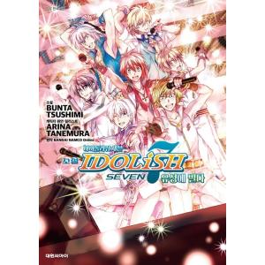 韓国語 小説『アイドリッシュセブン 流星に祈る』著：都志見文太、種村有菜（韓国版） ※初版限定：イラ...