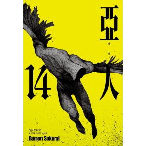 韓国語 まんが 『亜人 14』 著：桜井画門 （韓国版）の商品画像