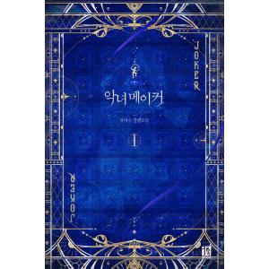 韓国語 小説『悪女メーカー 1』著：ソリス (Sol Leesu) まんが原作小説