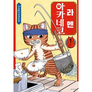 韓国語 まんが『ラーメン赤猫(1)』著：アンギャマン（韓国版）※初版限定アクリルイラストカード(pp...