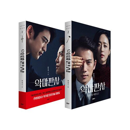 韓国語 シナリオ集『悪魔判事 オリジナル台本集 1~2セット 全2巻』ムン・ユソク（チソン、キム・ミ...