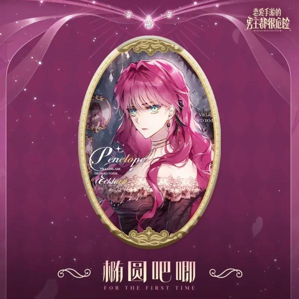 中国 コミック グッズ『悪役のエンディングは死のみ 楕円形 ペネロペ バッジ』中国公式グッズ