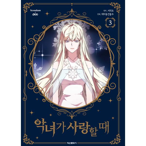 韓国語 まんが『悪女が恋に落ちた時 3 』著：DCBO /原作：Seo Gwijo (初版付録 :し...