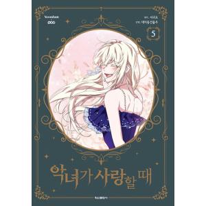 韓国語 まんが『悪女が恋に落ちた時 5 』著：DCBO /原作：Seo Gwijo(初版付録 :しお...