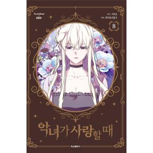 韓国語 まんが『悪女が恋に落ちた時 8』著：DCBO /原作：Seo Gwijo(初版付録 :しおり）｜niyantarose