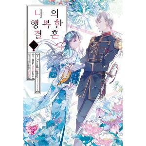 韓国語 まんが『わたしの幸せな結婚 (3)』原作：顎木 あくみ／漫画：高坂 りと（韓国版/ハングル）