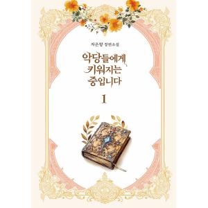 韓国語小説『悪党に育てられ…』の高価買取価格