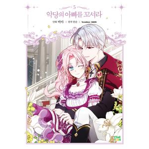 韓国漫画：マンガ) 悪党のお父様、私と結婚してください 第5巻(韓国語
