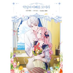 ⭐️激レア⭐️悪党のお父様、私と結婚してください 韓国版第1巻 Amazon.co.jp: 悪党のお父様、私と結婚してください 3 (フロース