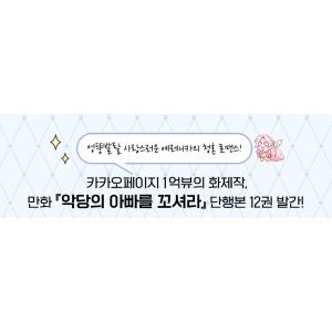 (限定版)韓国語 まんが『悪党のお父様、私と結...の詳細画像3
