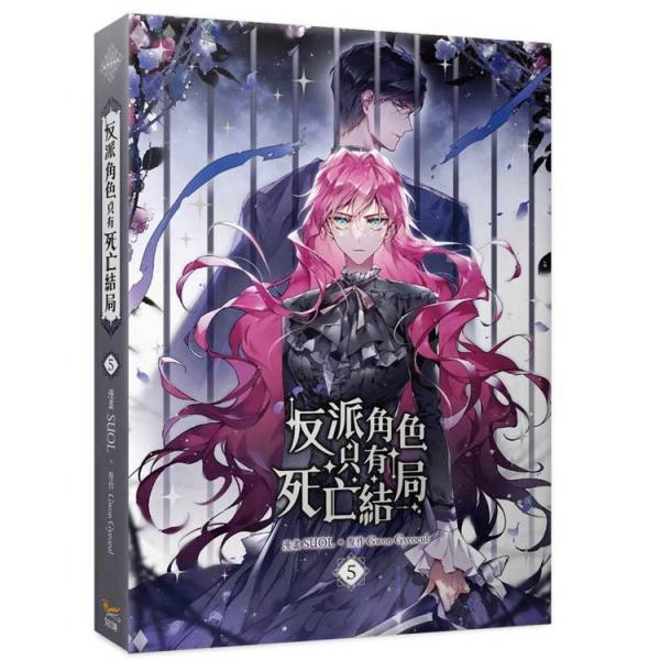 台湾版 まんが（特装版）『悪役のエンディングは死のみ05』著：  SUOL  『反派角色只有死亡結局...