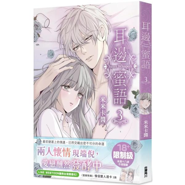 台湾まんが（通常版）『甘い言葉でささやいて03』耳邊蜜語(3) 著：みみかちゃん