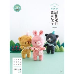 韓国語 手芸 本 『バイブリの手編みの人形授業 ...の商品画像