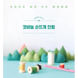 韓国語 手芸 本 『バイブリの手編みの人形授業...の詳細画像1