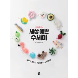 韓国語 手編み 本 『とてもかわいいスセミ（たわし）