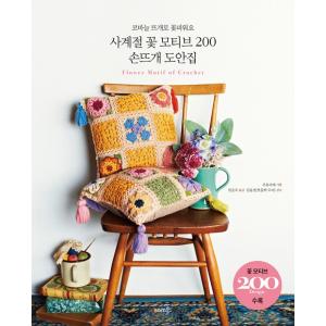 韓国語 手芸 『四季の花モチーフ 200 手編み図案集』 - かぎ針編みで花を咲かせましょう 企画：...