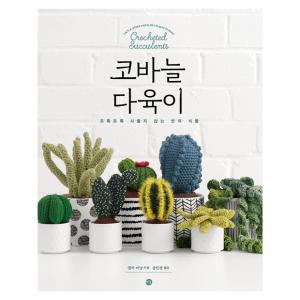 多肉植物のあみぐるみと仲間たち あみぐるみで楽しむ絵本ジャーニー