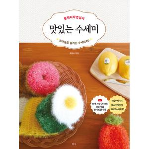 韓国語 編み物 本 『プルレティ作業室のおいしいスセミ(たわし) - かぎ針で楽しむスセミ40』 著...