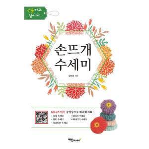 韓国語 編み物 本  著：キム ヘギョン