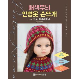 韓国語 編み物 ドール服の本『私のたいせつなパオラレイナのために』著