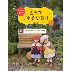 韓国語 手芸 本 『手編みで人形の洋服をつくる』 著：ソン・ユンジュ