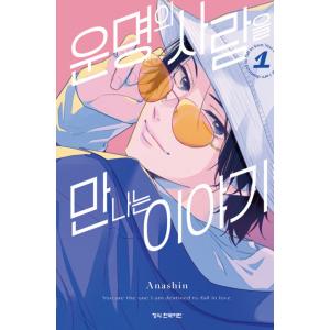 韓国語 まんが『運命の人に出会う話(1)』著：あなしん（韓国版）