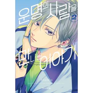 韓国語 まんが『運命の人に出会う話(2)』著：あなしん（韓国版）