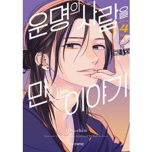 韓国語 まんが『運命の人に出会う話(4)』著：あなしん（韓国版）※「即納在庫」は数量限定デスティニー...