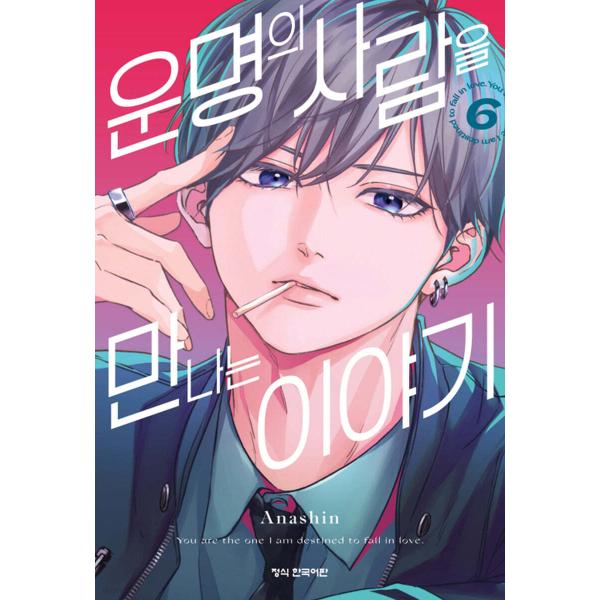 韓国語 まんが『運命の人に出会う話(6)』著：あなしん（韓国版）