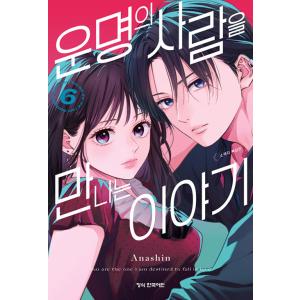 【限定版】韓国語 まんが『運命の人に出会う話(6)』著：あなしん（韓国版） -32p 小冊子