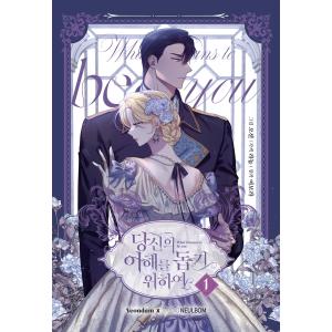 夫を味方にする方法 1巻 フランス語版 夫を味方にする方法 超豪華限定