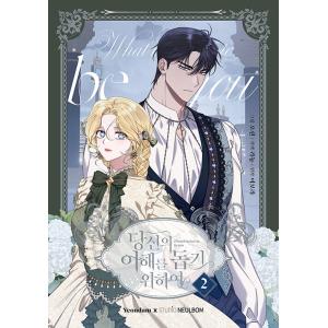 韓国漫画：マンガ) あなたの心がわかるように 第1巻(韓国語版) : 創業