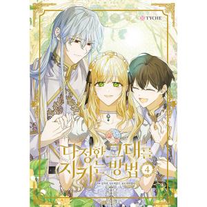超豪華限定版】韓国語 まんが『夫を味方にする方法 2』著：ニャンと