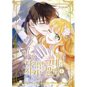 韓国語 まんが『優しいあなたを守る方法 8』 著：キム・ジウィ