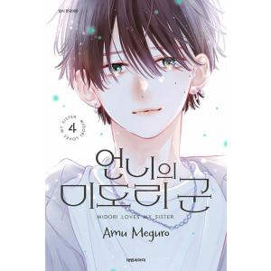 韓国語 まんが『たまらないのは恋なのか(1)』著：空華 みあ（韓国版