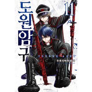 韓国語 まんが 『桃源暗鬼 22』 著：漆原侑来 (韓国版) ※初版限定