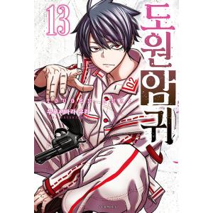 韓国語 マンガ 『桃源暗鬼 13』 著：漆原侑来 (韓国版) ※初版限定ふろく：イラストカード1枚