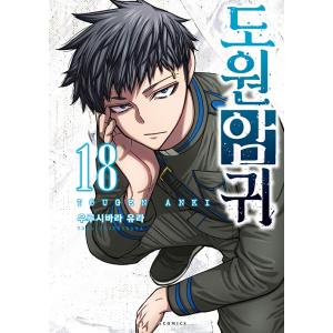 韓国語 マンガ 『桃源暗鬼 18』 著：漆原侑来 (韓国版)  ※初版終了